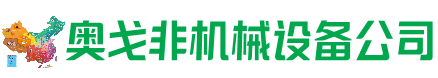 兴宁回收加工中心:立式,卧式,龙门加工中心,加工设备,旧数控机床_奥戈非机械设备公司